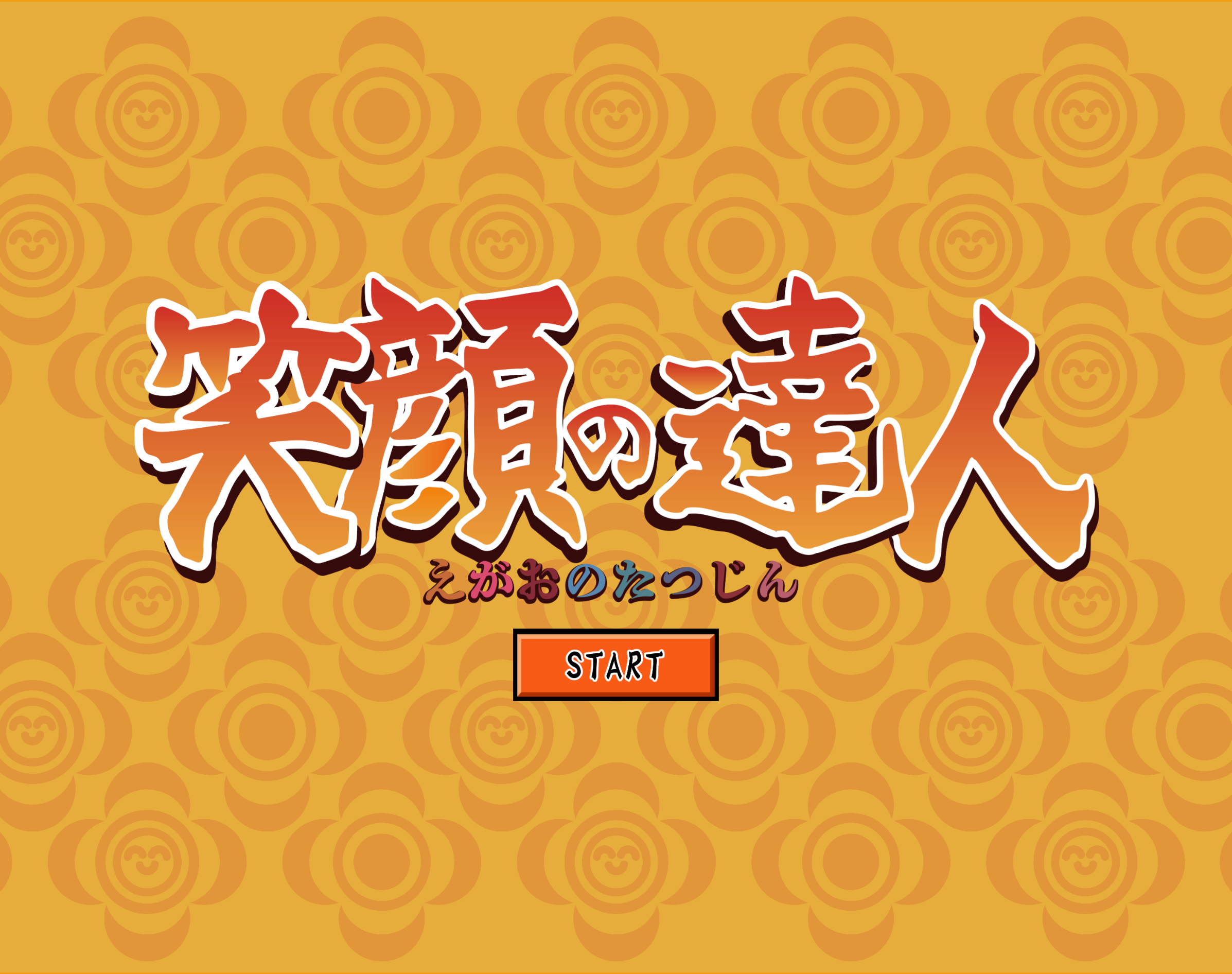 笑顔の達人