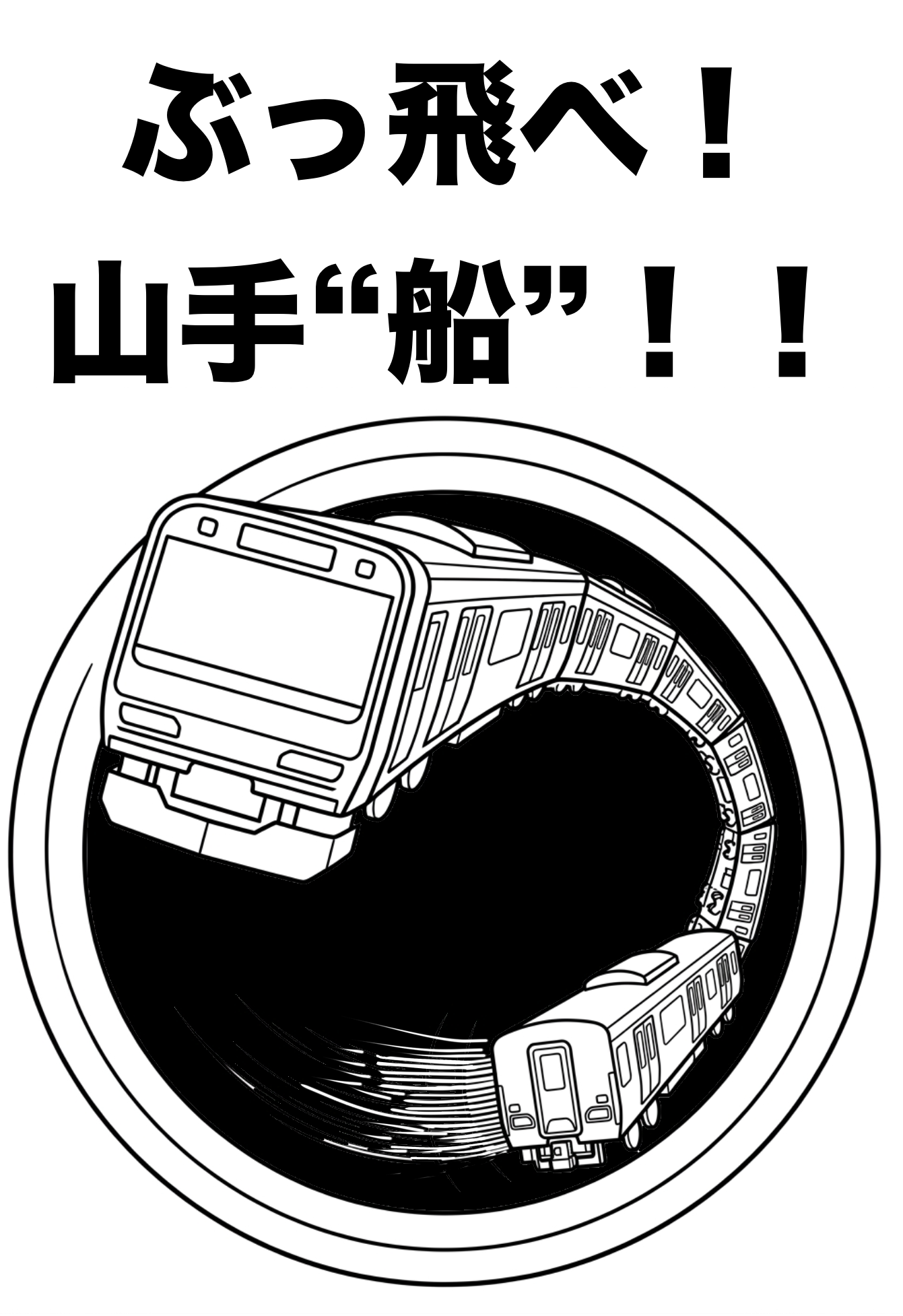 ぶっ飛べ！山手“船”！！ ポスター