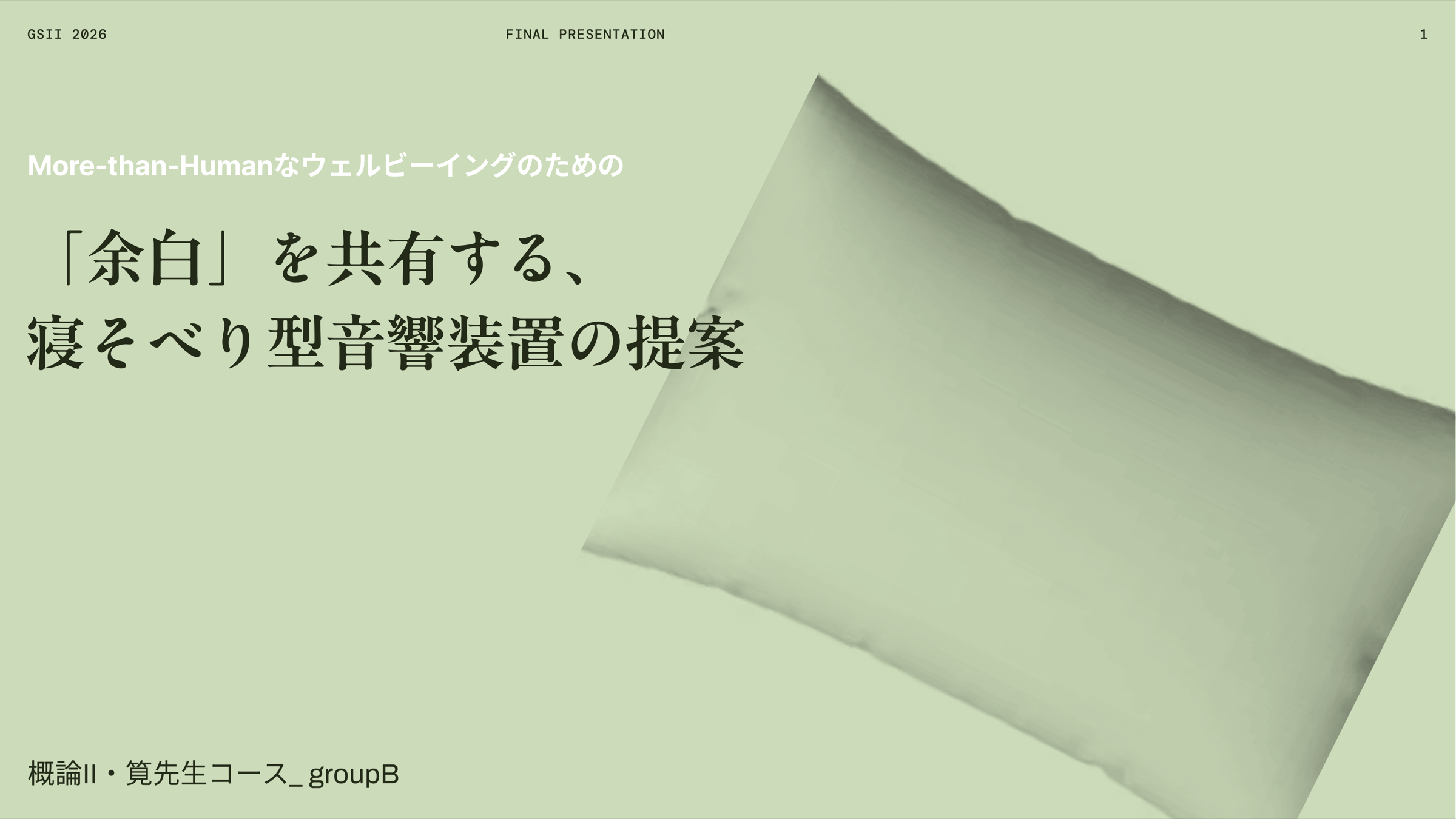 「余白」を共有する寝そべり型音響装置の提案